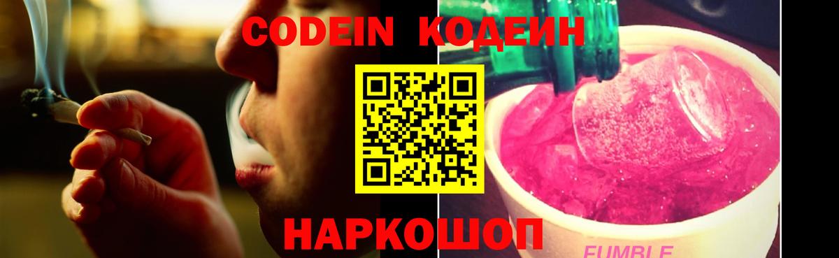 Кодеин Purple Drank  Кодеиновый сироп Lean Purple Drank  Елец  Вход с VPN 